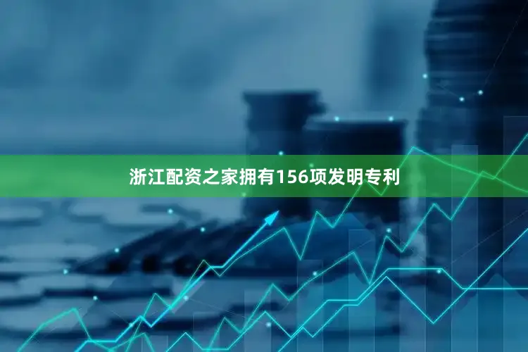 浙江配资之家拥有156项发明专利