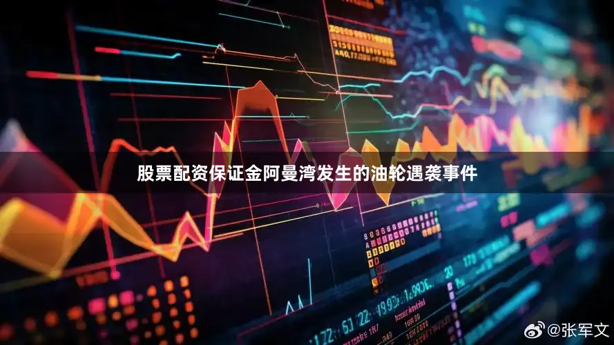 股票配资保证金阿曼湾发生的油轮遇袭事件