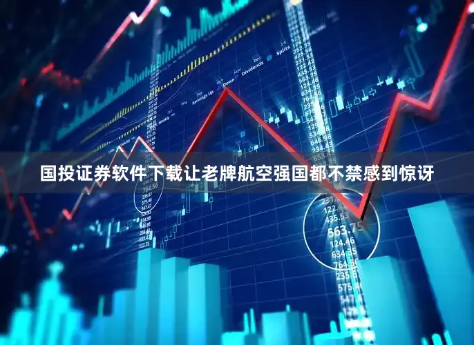 国投证券软件下载让老牌航空强国都不禁感到惊讶