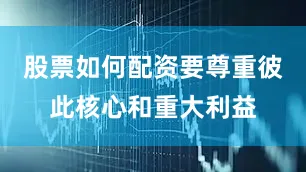 股票如何配资要尊重彼此核心和重大利益