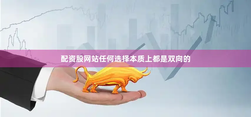 配资股网站任何选择本质上都是双向的