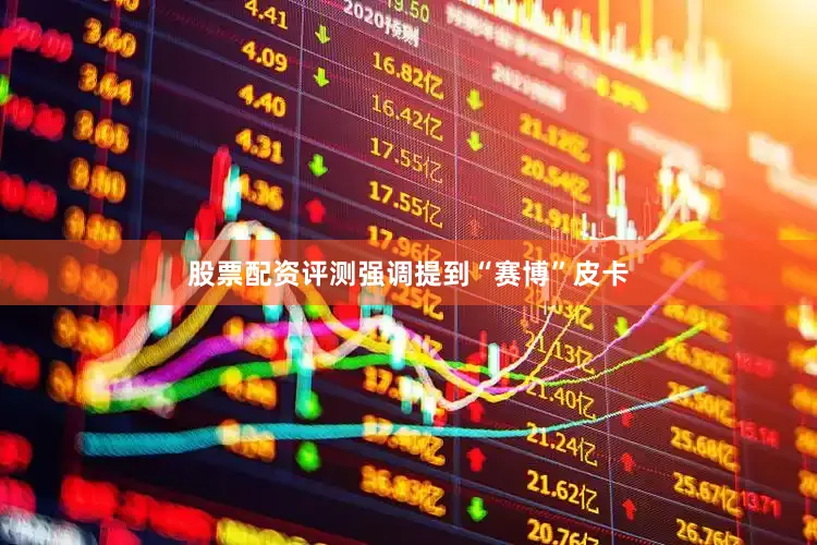 股票配资评测强调提到“赛博”皮卡