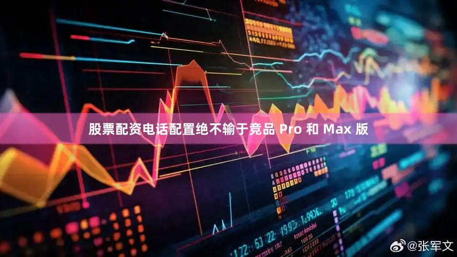 股票配资电话配置绝不输于竞品 Pro 和 Max 版