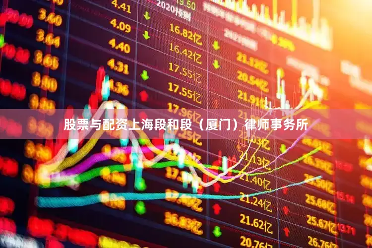 股票与配资上海段和段（厦门）律师事务所