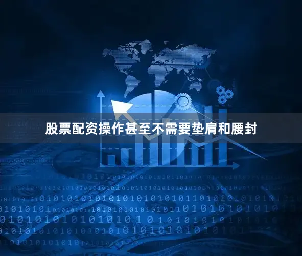 股票配资操作甚至不需要垫肩和腰封
