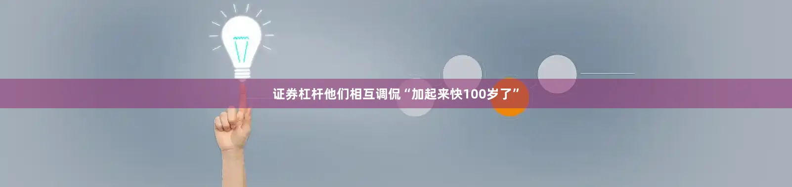 证券杠杆他们相互调侃“加起来快100岁了”