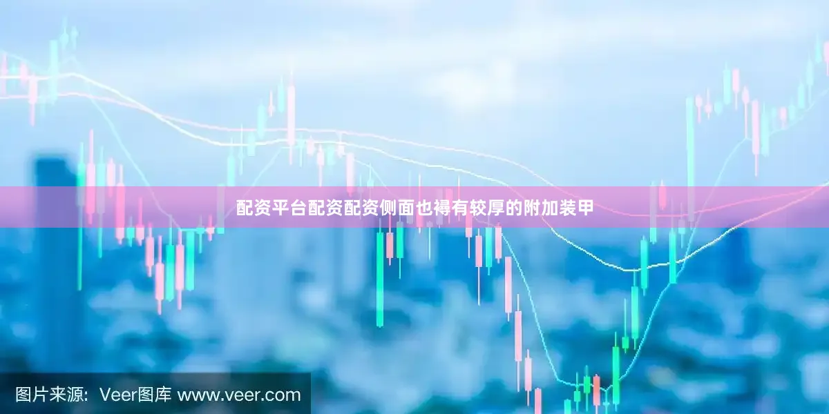 配资平台配资配资侧面也襑有较厚的附加装甲