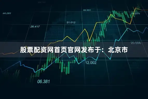 股票配资网首页官网发布于：北京市