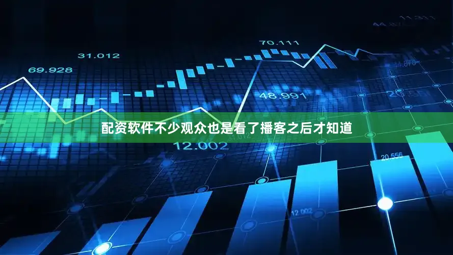 配资软件不少观众也是看了播客之后才知道