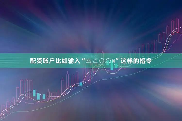 配资账户比如输入“△△○○×”这样的指令