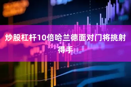 炒股杠杆10倍哈兰德面对门将挑射得手