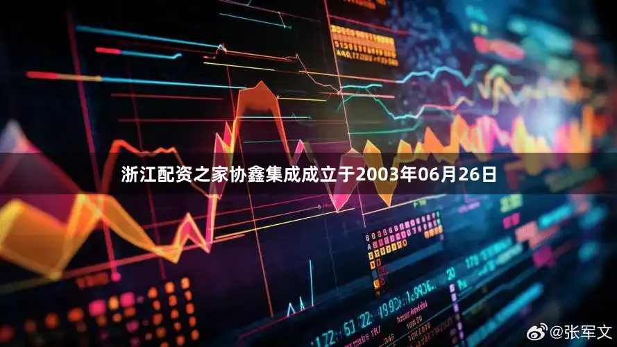 浙江配资之家协鑫集成成立于2003年06月26日